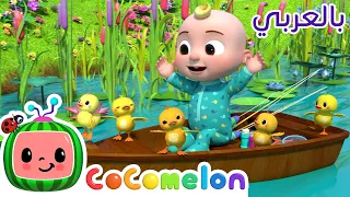 Cocomelon Arabic Five Little Ducks أغاني كوكو ميلون بالعربي اغاني اطفال خمس بطات 