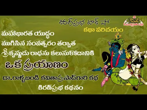 Thumbnail for Telugu Story - Oka Prayanam - by Sri Rallabandi Kavita Prasad - ఒక ప్రయాణం - కథా పరిచయం