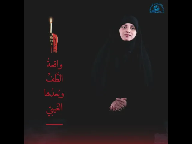 ⁣واقعةُ الطَّفِّ وبُعدُها الغَيبيّ