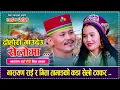 Lagu Juhari Gaideu (Juhari Gaideu Seloma) - Live Dohori | Narayan Rai Vs Gita Tamang