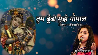  l sri krishna bhajan l madhvi madhukar jha