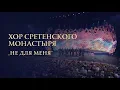 Download Lagu Хор Сретенского монастыря \