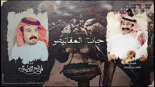 جات المقانيص   كلمات ناصر بن لمدان   أداء فالح الطوق    حصريا        دندنها