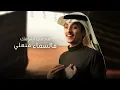 تركتهم - محمد بن غرمان ( حصرياً ) 2025