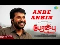 Lagu Anbe Anbin | Video | Peranbu | Mammootty | Yuvan Shankar Raja | Ram | Karthik | Anjali | Sumathi Ram