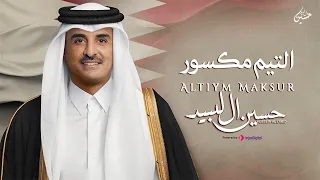 التيم مكسور   أداء حسين ال لبيد   حصريا         دندنها