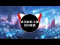 Download Lagu 【DJ抖音版】小倩 - 言不由衷 Xiao Qian - Yan bu you zhong✔️ || 假使未来没有你在身边陪伴的时候 我一个人也能找到快乐的理由