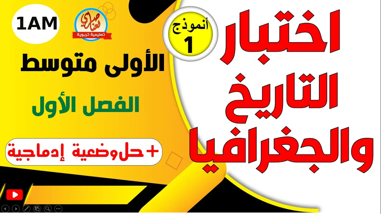 اختبار مقترح في التاريخ والجغرافيا للسنة الاولى متوسط للفصل الاول
