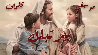 موسيقي و كلمات ترنيمة بيرتبلك دندنها