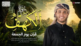 التلاوة التي يبحث عنها الجميع .. سورة الكهف بصوت القارئ عبدالعزيز سحيم | تلاوة مميزة