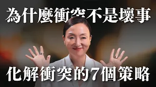 七個化解衝突的策略,把衝突變雙贏|Sherry's Notes 雪力的心理學筆記