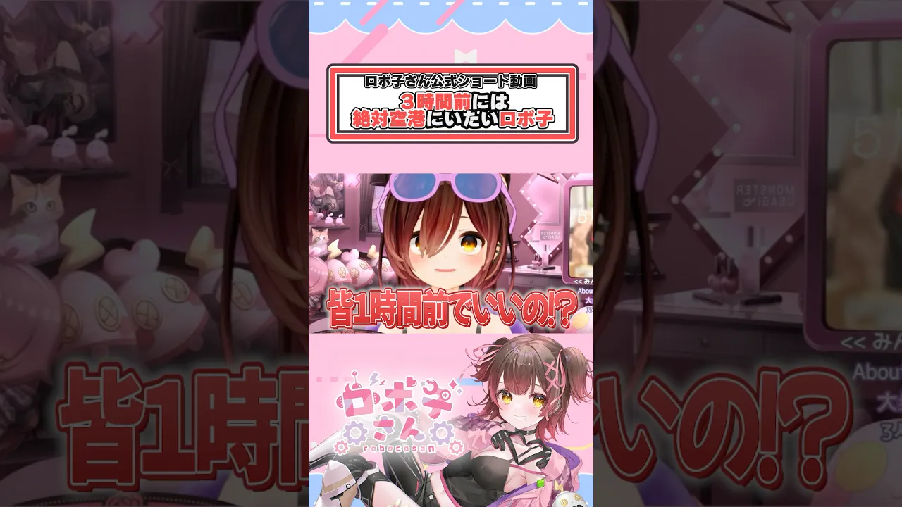 3時間前には絶対空港にいたいロボ子さん #vtuber  #hololive  #きりぬき  #ロボ子さん