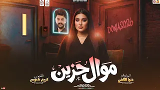 دنيا الالفي جديد   موال حزين   تريند                       بطلعات حظ كريم ناعوس دندنها