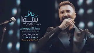 عبدالكريم حمدان يلا سوا 2025 