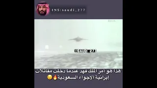 الملك فهد يرعب إيران ويسقط طائراتها  الملك فهد يرعب إيران ويسقط طائراتها