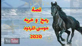قصة رمح وحربه موسى المردود 2020 جديد 