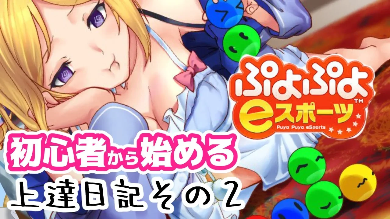 階段積みの次は？初心者のぷよぷよ練習配信【アキロゼ/Vtuber】