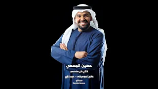 مستنيك حسين الجسمي وحشتني ياحبيي وحشتني م شتاق من يوم ما فارقتني 