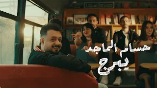 حسام الماجد   يبرج                                                          دندنها