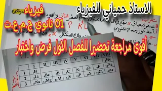 أقوى مراجعة للفصل الأول فرض واختبار للسنة اولى ثانوي ج م ع ت 2025 2026 