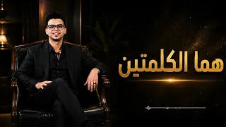 هما الكلمتين   الشاكوش حسن عادل ومصطفي باسط   حصري      دندنها