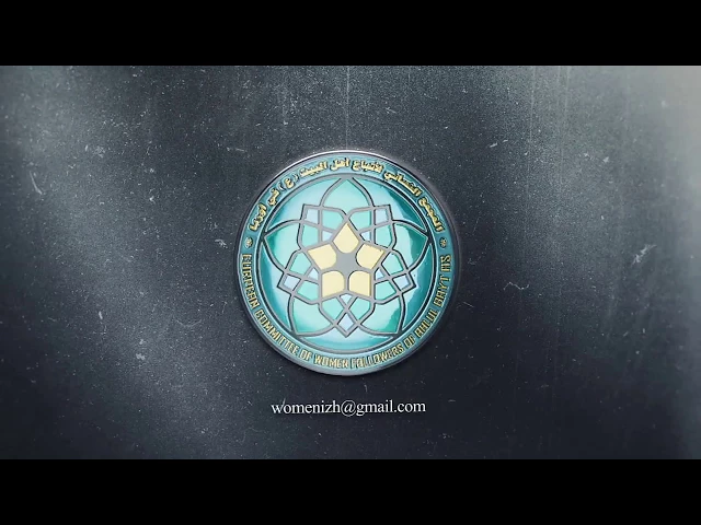 ⁣مقدمة فديو // المجمع النسائي لاتباع أهل البيت (ع) في أوربا