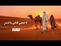 لا تمشي قدامي يا أسمر - حسين بدران | ريمكس Shake it