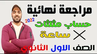 مراجعة ليلة الامتحان حساب مثلثات الصف الاول الثانوي 2022 