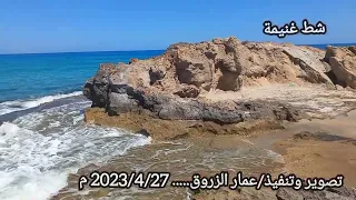 شط غنيمة    الخمس دندنها