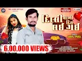 Download Lagu Dilli Vadi To Maru Dil Lai Gai || Suraj Patel ||New Trending Timli 2025 | Suraj Patel