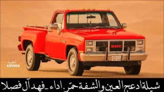 شيلة ادعج العين والشفةحمر   اداء  فهد آل فصلا  جديد     دندنها