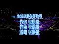 张洪量 - 你知道我在等你吗 ( 现场版 ) HQ