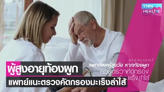  วิธีป้องกันและดูแลภาวะท้องผูกเรื้อรังมีอะไรบ้าง และเมื่อใดควรปรึกษาแพทย์ 