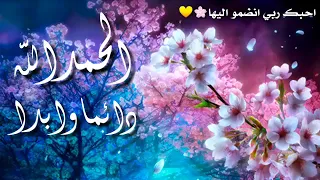 الحمد لله الذي لا ينسى من ذكره 