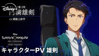 YouTube影片, 內容是迪士尼扭曲仙境：動畫版－紅心宿舍篇 的 「 円満雄剣 」角色宣傳影片