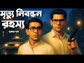 Download Lagu Byomkesh Bakshi । মৃত্যু নিবন্ধন রহস্য । Goyenda Golpo । Sunday Suspense‌ । Bengali Detective Story