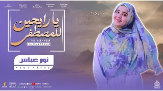 يا رايحين للمصطفي    صلوا عليه وسلموا تسليم ا   دندنها