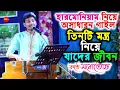 Lagu হারমোনিয়াম নিয়ে অসাধারণ গাইলো-তিনটি মন্ত্র নিয়ে | আনন্দ আশ্রম \\Cover By- Manotosh/Tinti Mantra Niye
