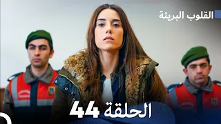 القلوب البريئة الحلقة 44 Arabic Dubbing FULL HD 