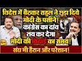 Download Lagu मोदी समझ ही नहीं पा रहे राहुल की चालें, देश से लेकर विदेश तक में धूम ॥ Rahul ॥ Modi