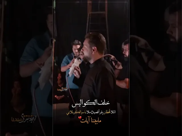 ⁣خلف الكواليس يقرأ قصيدة باسم الكربلائي مابيننا ايات بصوتٍ شجي _ملا قحطان البديري