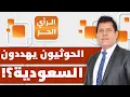 Lagu لماذا عاد التصعيد إلى الواجهة الآن بين جماعة الحوثيين والسعودية؟ | الرأي الحر