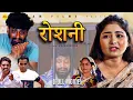 Download Lagu रोशनी ROSHANI (Full Movie) | Uttar Kumar | Megha Choudhary | Monu | Nourang Ustad | New Film 2024