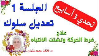 الجلسة1 تعديل سلوك تحدي 3 أسابيع علاج فرط الحركة وتشتت الانتباه  الجلسة1 تعديل سلوك تحدي 3 أسابيع علاج فرط الحركة وتشتت الانتباه