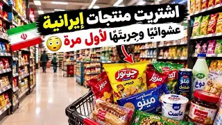جربت منتجات إيرانية لأول مرة النتيجة فاجأتني دندنها