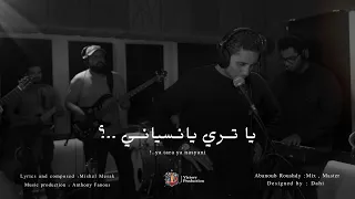                                     يا تري يا نسياني   ميشيل مساك دندنها