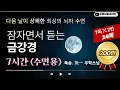 Lagu 금강경 (7시간 수면용) / 우학스님 독송