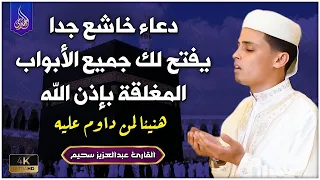 اروع دعاء تسمعه في حياتك بصوت يأسر القلوب والعقول لجلب الرزق وتفريج الهموم 