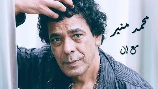 Mohamed Mounir Ma3 En محمد منير مع إن 