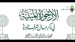 الأرجوزة الميئي ة في ذكر حال أشرف البري ة 